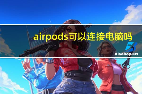 airpods可以连接电脑吗