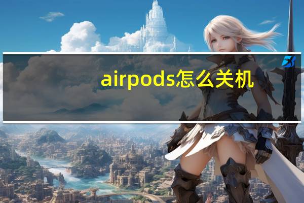 airpods怎么关机