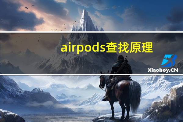 airpods查找原理