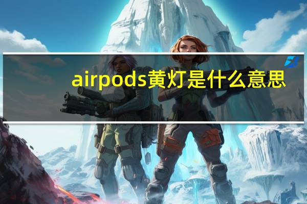 airpods黄灯是什么意思