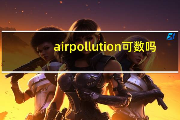 airpollution可数吗