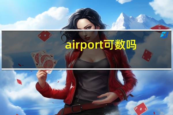 airport可数吗