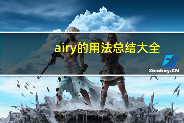 airy的用法总结大全