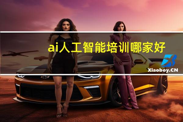 ai人工智能培训哪家好