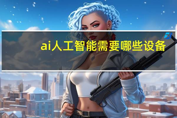 ai人工智能需要哪些设备