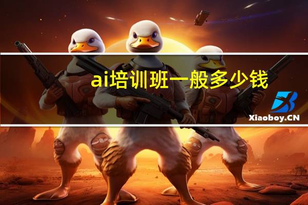 ai培训班一般多少钱