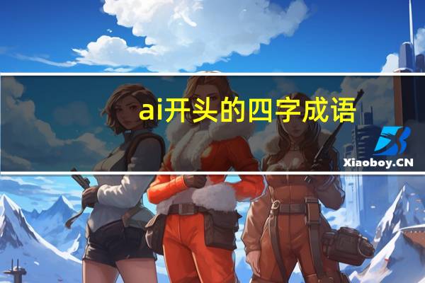 ai开头的四字成语
