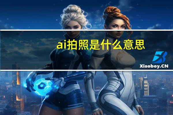 ai拍照是什么意思