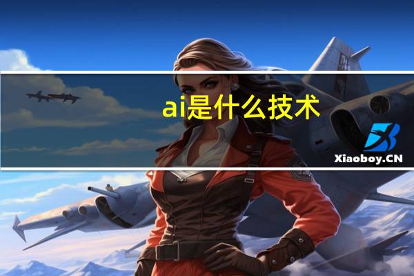 ai是什么技术