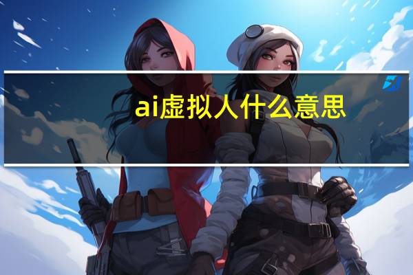 ai虚拟人什么意思