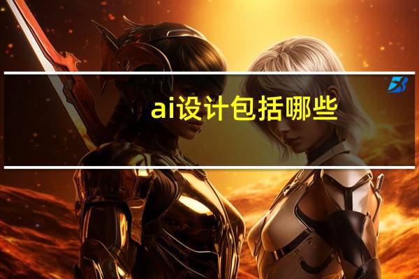 ai设计包括哪些