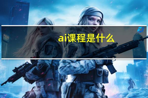 ai课程是什么