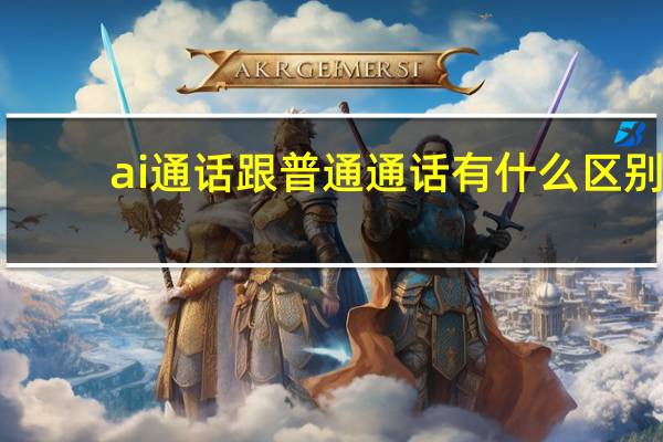 ai通话跟普通通话有什么区别