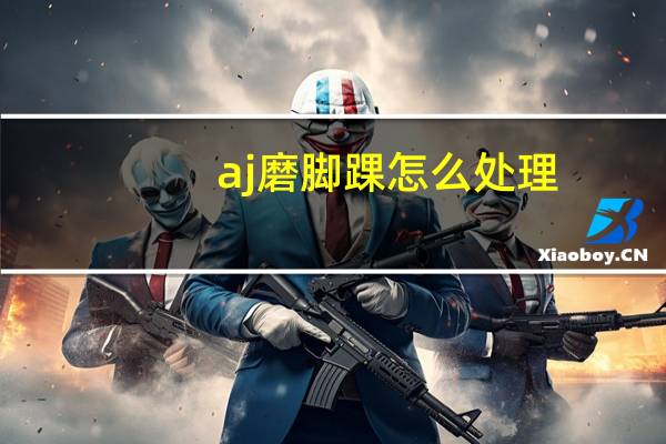 aj磨脚踝怎么处理