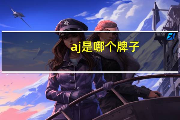 aj是哪个牌子