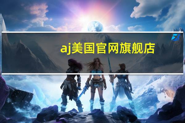 aj美国官网旗舰店（aj美国官网）