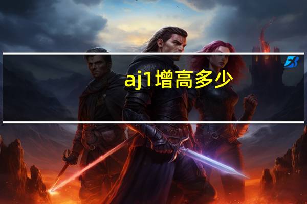 aj1增高多少