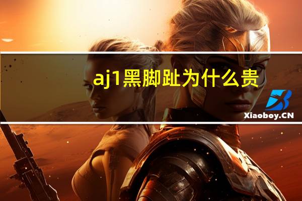 aj 1黑脚趾为什么贵