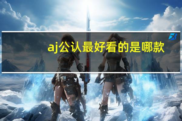 aj公认最好看的是哪款