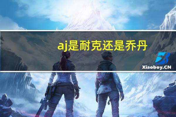 aj是耐克还是乔丹