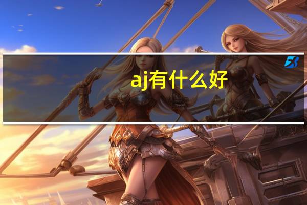 aj有什么好