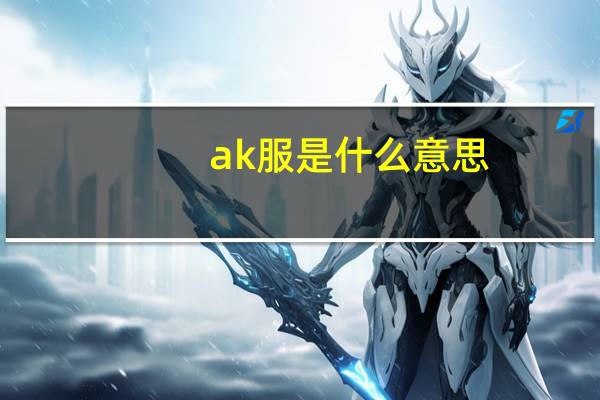 ak服是什么意思