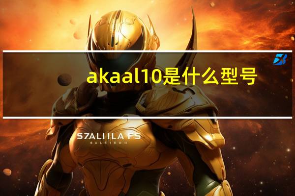akaal10是什么型号