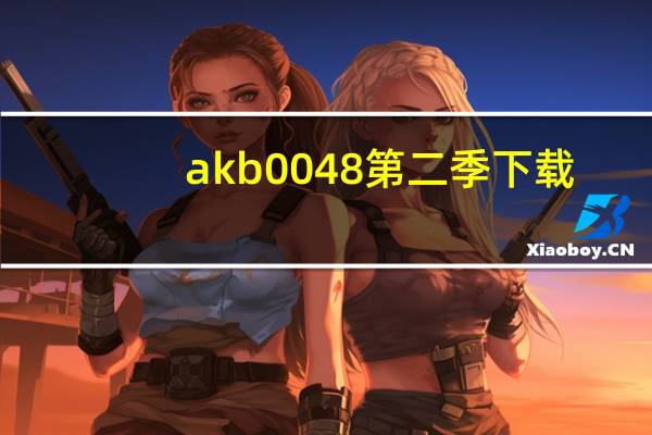 akb0048第二季下载（akb0048第二季）