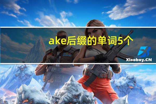ake后缀的单词5个