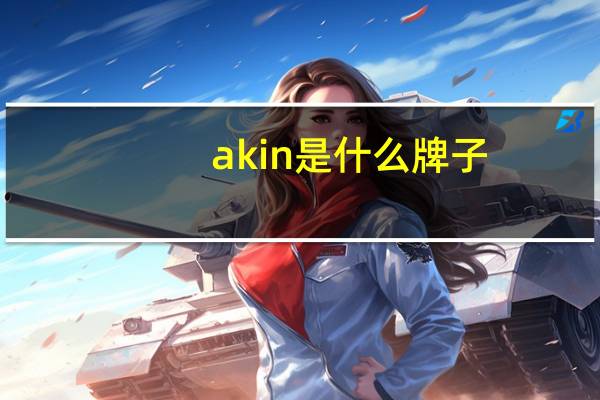 akin是什么牌子