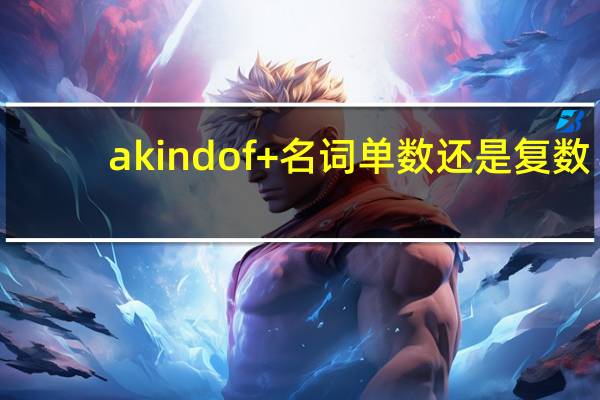 akindof+名词单数还是复数?