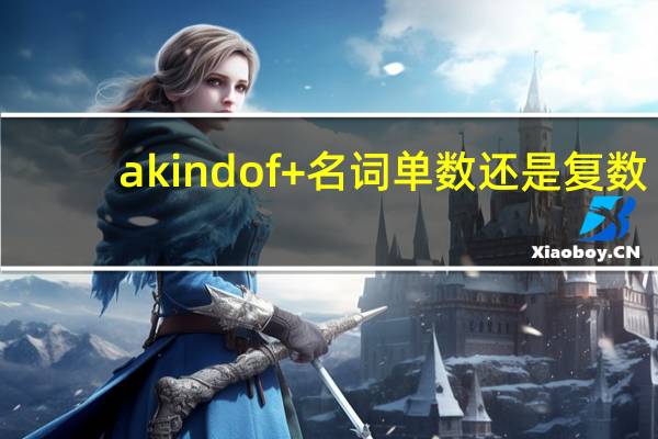 a kind of+名词单数还是复数