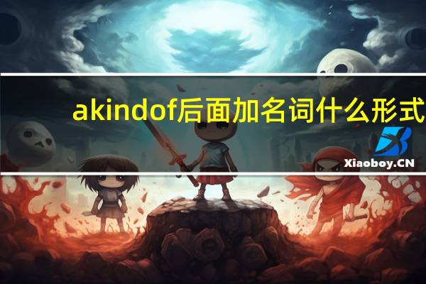 a kind of后面加名词什么形式（a kind of后面加单数还是复数）