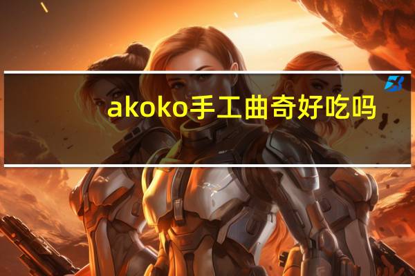 akoko手工曲奇好吃吗