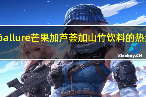 alō allure芒果加芦荟加山竹饮料的热量是多少