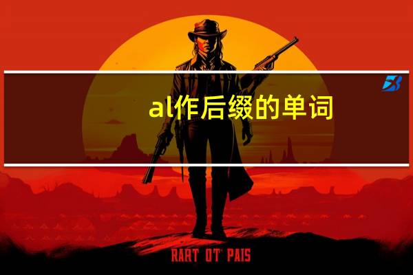 al作后缀的单词