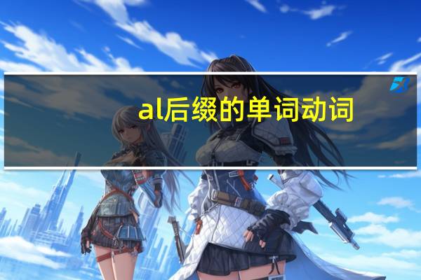 al后缀的单词动词