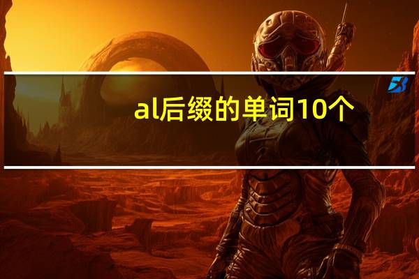 al后缀的单词10个