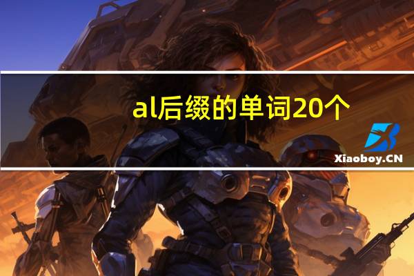 al后缀的单词20个