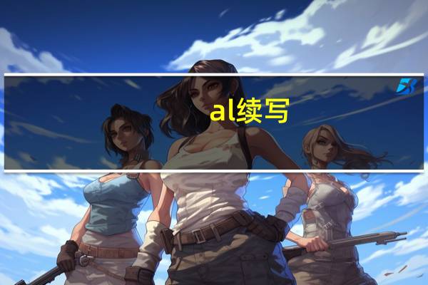 al续写（alx）
