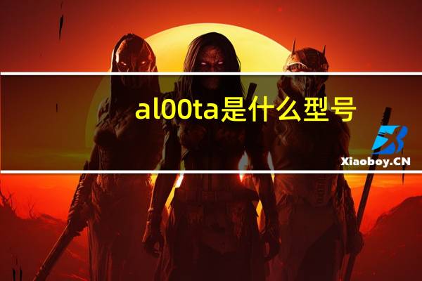 al00ta是什么型号