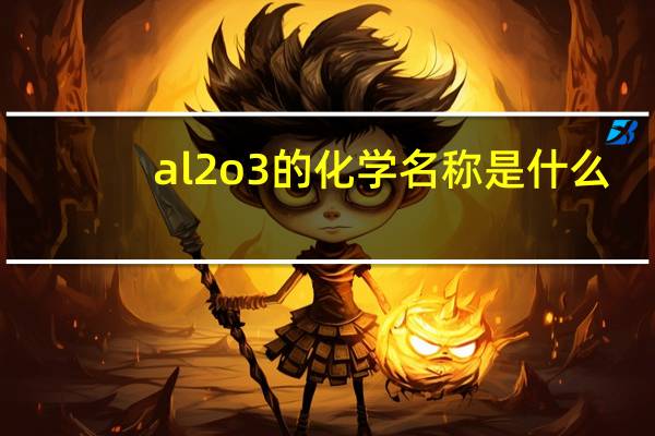 al2o3的化学名称是什么