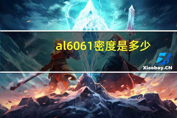 al6061密度是多少