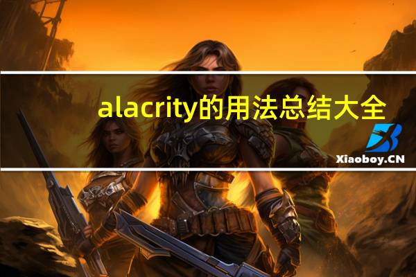 alacrity的用法总结大全