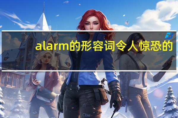 alarm的形容词令人惊恐的