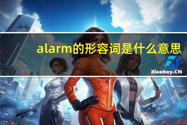 alarm的形容词是什么意思