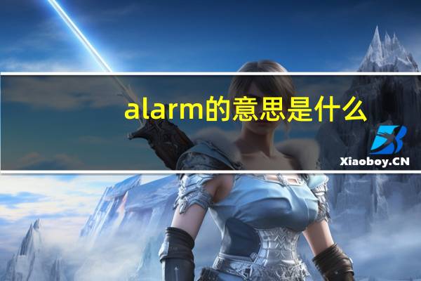 alarm的意思是什么