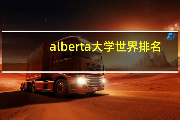 alberta大学世界排名