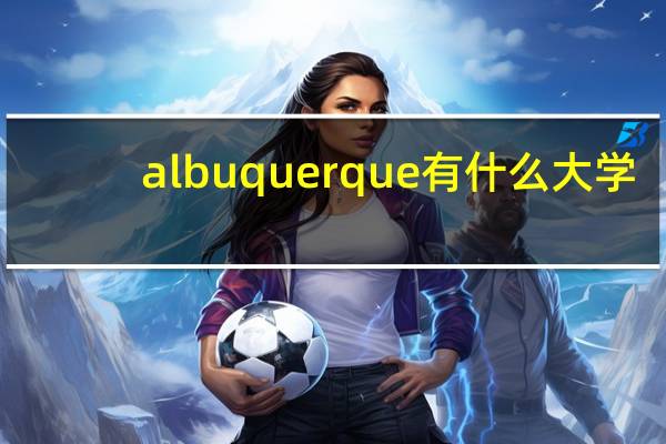 albuquerque有什么大学