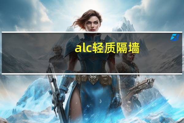 alc轻质隔墙（alc201a）